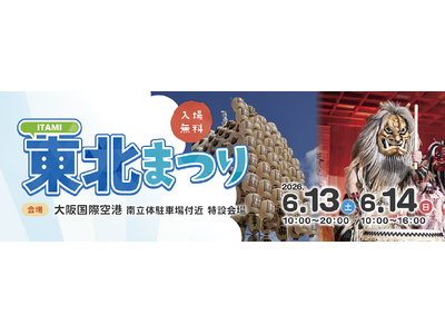 大阪国際空港「ITAMI東北まつり2026」を開催します