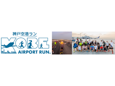 神戸空港 開港20周年特別記念イベント「神戸空港ラン」