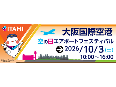大阪国際空港 空の日エアポートフェスティバル2026