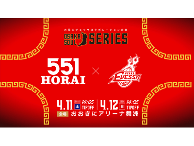 大阪エヴェッサ × 551蓬莱 コラボゲーム開催決定！