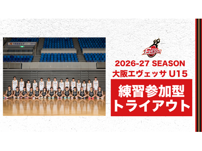 大阪エヴェッサ U15 2026-27シーズン 練習参加型トライアウト開催のご案内
