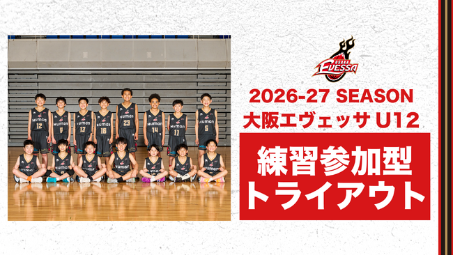 大阪エヴェッサ U12 2026-27シーズン 練習参加型トライアウト開催のご案内