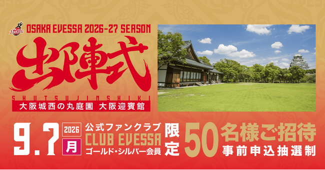大阪エヴェッサ「出陣式」 大阪城の麓・大阪迎賓館にて開催！