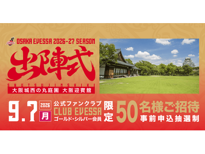 大阪エヴェッサ「出陣式」 大阪城の麓・大阪迎賓館にて開催！
