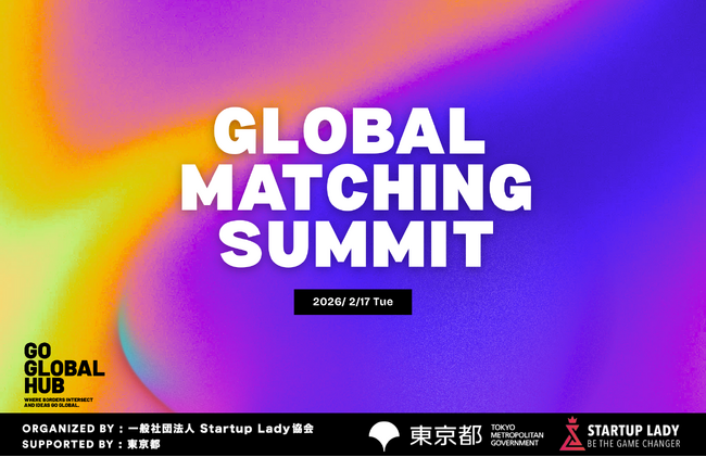 世界と日本の起業家・企業をつなぐ拠点、「Go Global Hub」、300名の規模の大規模交流イベントGlobal Business Matching Summitを2月17日に開催！