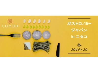 インバウンド富裕層へ次世代の日本の食を提供する「ガストロノミージャパン in ニセコ」開催。　参加シェフ・レストラン・企業のエントリー募集開始！