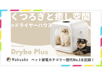 ペット家電歴代1位！Homerunpet社から革新的ドライヤーハウス「Drybo Plus（ドライボ プラス）」がMakuakeにて記録更新