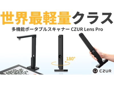 「複合機」から「持ち運ぶ」時代へ。超軽量ポータブルスキャナー『CZUR Lens Pro』が「Makuake」にて先行予約販売を開始