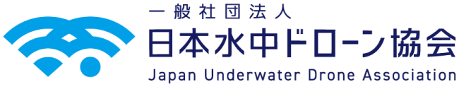 【日本初の水中ドローンスクール】水中ドローンスクール開校希望事業者向けのオンライン説明会開催のお知らせ