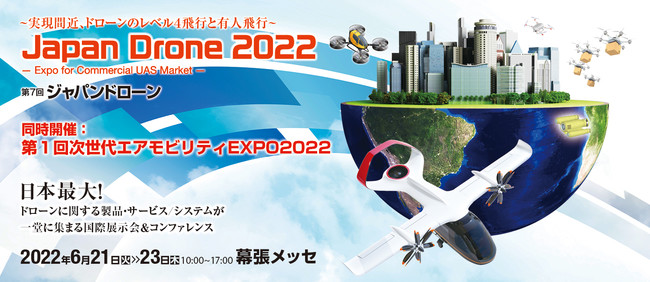 【展示会出展情報】株式会社スペースワン 「JapanDrone2022」に出展決定！過去最大の出展スペースで最新機種”CHASING M2 PRO MAX”実機展示・デモ実施も！