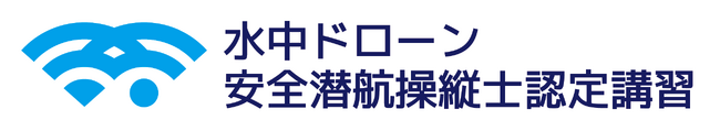 【水中ドローンスクール東京校】希少な東京開催「水中ドローン安全潜航操縦士認定講習」を4月12日・13日の2日間で開催