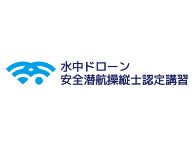 【水中ドローンスクール東京校】希少な東京開催「水中ドローン安全潜航操縦士認定講習」を4月12日・13日の2日間で開催