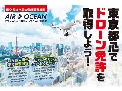 【ドローン国家資格】学科も実地も東京都内で！エアオーシャンドローンスクール東京校、6月・7月の講習スケジュールを公開