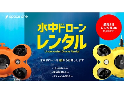 【水中ドローンをお貸しします】最短1日から利用可能な『水中ドローンレンタルサービス』をスタート！