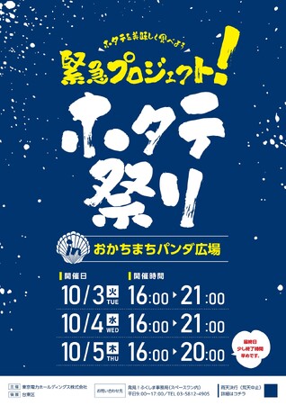 【ホタテをおいしく食べる緊急プロジェクト！】10月3日(火)～5日(木)『ホタテ祭りinおかちまちパンダ広場』開催決定！