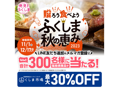 【ふくしま市場】最大30％OFFセールを開催！公式LINEやメルマガ登録で豪華プレゼントも