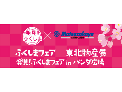 ふくしまの美味しい、楽しい、お得がいっぱい！「ふくしまフェア」松坂屋上野店で開催（3月8日～3月13日）