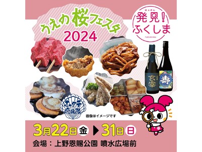 【ふくしまの美味しいを味わおう！】上野公園で開催される「うえの桜フェスタ2024」に初出店（3/22～3...