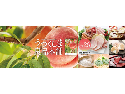 福島県産品の魅力が満載！最新号の「うつくしま良品本舗2024夏カタログvol.26」を刊行しました。