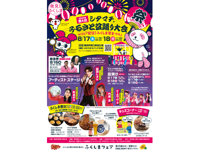 あの熱気と興奮が再び！今年も『第6回　シタマチふるさと盆踊り大会with「発見！ふくしま夏まつり」』を上...