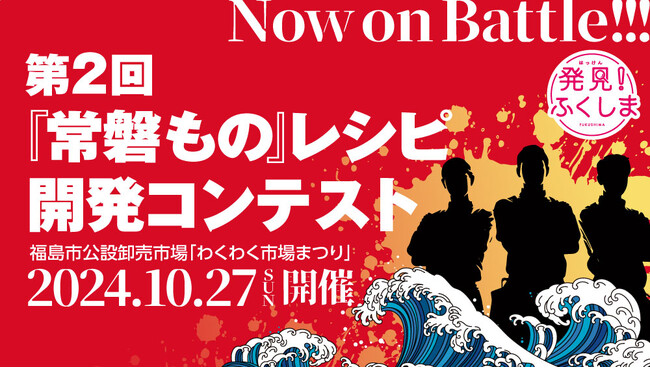 わくわく市場まつりで「常磐もの レシピ開発コンテスト」開催！