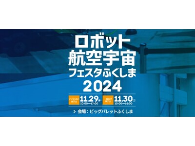 ＜株式会社スペースワン＞東北最大級のロボット・航空宇宙産業イベントに出展