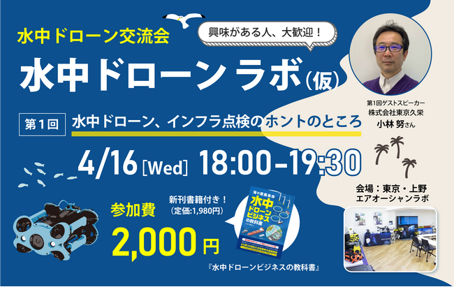 【参加者募集！】水中ドローン業界の交流を図るミートアップ「水中ドローンラボ（仮）」第1回を4/16（水）に開催！