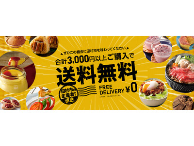 【送料無料キャンペーン実施中】福島県田村市の逸品を全国へ――「田村市公式オンラインショップ」で3,000...