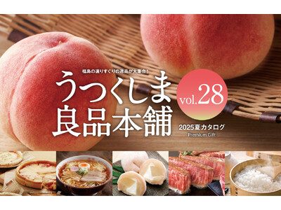 お中元や夏ギフトに最適！福島の夏の逸品が満載「うつくしま良品本舗2025夏カタログ」を刊行しました。