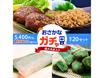 【30%OFF!】常磐ものをオトクに味わえるチャンス!特大ひらめが必ず入る!“おさかなガチャ”が数量・期...