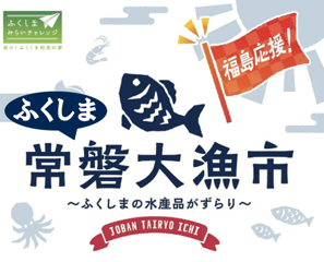 【2店舗同時開催！】福島県・浜通りの海の幸が大集合！「ふくしま常磐大漁市」がイトーヨーカドー川崎店・グランツリー武蔵小杉店へ出店いたします！