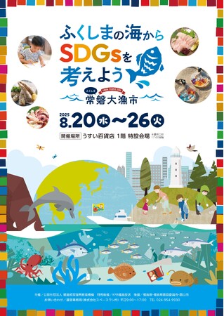 子どもと一緒に「ふくしま」からSDGsを考えるイベント 「ふくしま常磐大漁市inうすい百貨店」開催のお知らせ