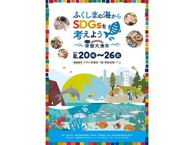 子どもと一緒に「ふくしま」からSDGsを考えるイベント 「ふくしま常磐大漁市inうすい百貨店」開催のお知らせ