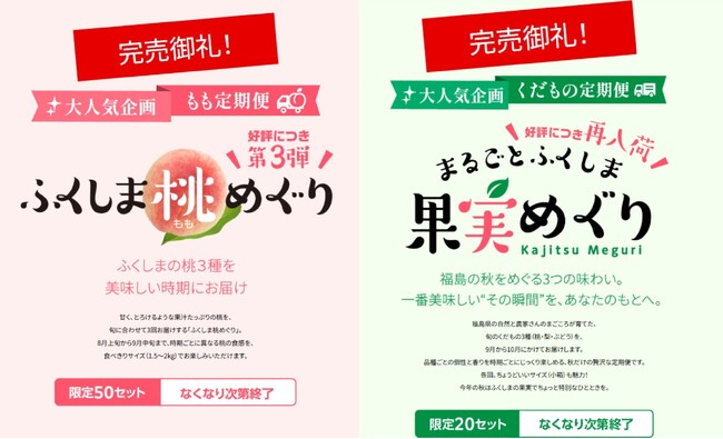 人気定期便が即日完売!大好評の「食べて 贈って ふくしまの桃 イッピンまつり2025」夏のキャンペーンは間もなく終了