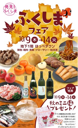 ふくしまの美味しさ自慢、大集合！「ふくしまフェア」松坂屋上野店で開催（10月9日～10月14日）