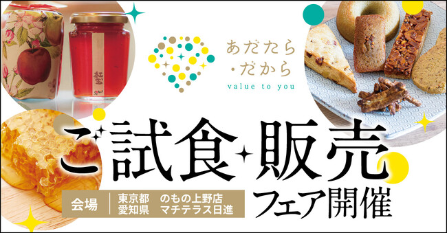 福島県・あだたら商工会の新ブランド「あだたら・だから」が東京・愛知で初の販売会を開催！ ― 地域の“宝物”を届ける2会場限定イベント ―