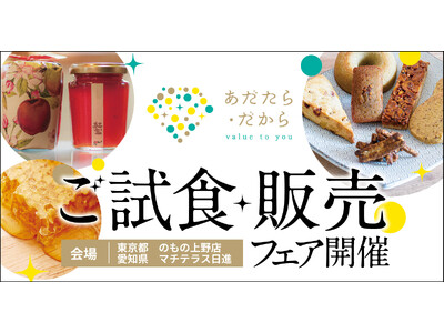 福島県・あだたら商工会の新ブランド「あだたら・だから」が東京・愛知で初の販売会を開催！ ― 地域の“宝物...