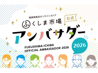 【福島県産品の魅力を全国へ発信】「ふくしま市場公式アンバサダー2026」メンバー決定！総勢20名が活動開始
