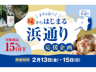 【3日間限定15％OFFセール】まずは食べて味からはじまる「浜通り応援企画」をふくしま市場にて2月13日...