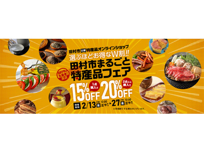 【選ぶほどお得なW割】最大20%OFF！「田村市まるごと特産品フェア」開催