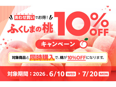 【福島県産品ECサイト ふくしま市場】あわせ買いでお得！ふくしまの桃10%OFFキャンペーンを開催（7月20日まで）