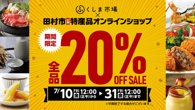 【田村市特産品オンラインショップ】20%OFFセール開催中！