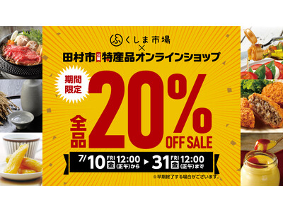 【田村市特産品オンラインショップ】20%OFFセール開催中！