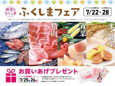 ふくしまの美味しさ自慢、大集合！「ふくしまフェア」松坂屋静岡店で開催（7月22日～7月28日）