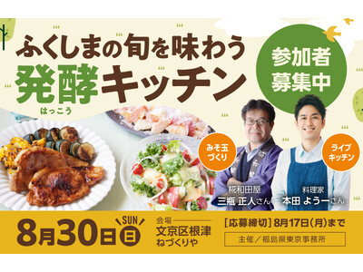 福島の旬食材と発酵を楽しむ体験イベント「ふくしまシャベル」を8月30日（日）に文京区根津で開催！