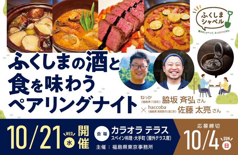福島の酒と食を味わう「ペアリングナイト」を10月21日（水）大手町で開催！