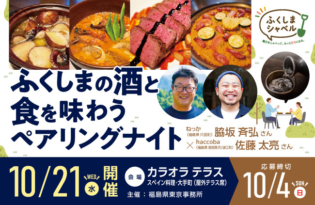 福島の酒と食を味わう「ペアリングナイト」を10月21日(水)大手町で開催!