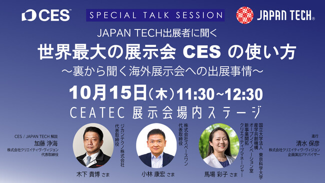 �uCEATEC 2026�v�R���t�@�����X�Ɋ�����ЃX�y�[�X������\���o�d�@CES�o�W�̃��A���ƊC�O�W����ւ̒�������
