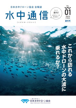 一般社団法人 日本水中ドローン協会が協会会員向け会報誌「水中通信」を創刊しました。