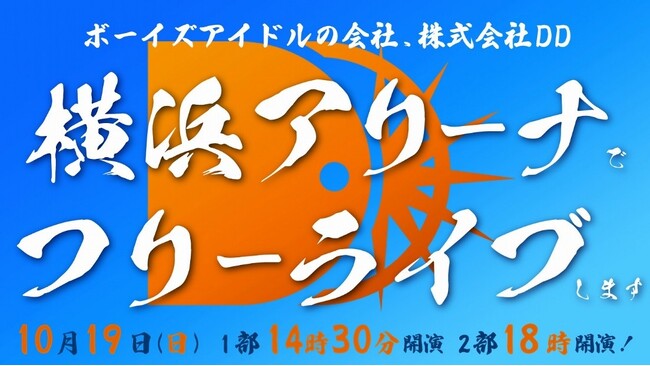 DDメンバー総勢44名が大集合！「DDフリラ・DDP In 横浜アリーナ」詳細発表！